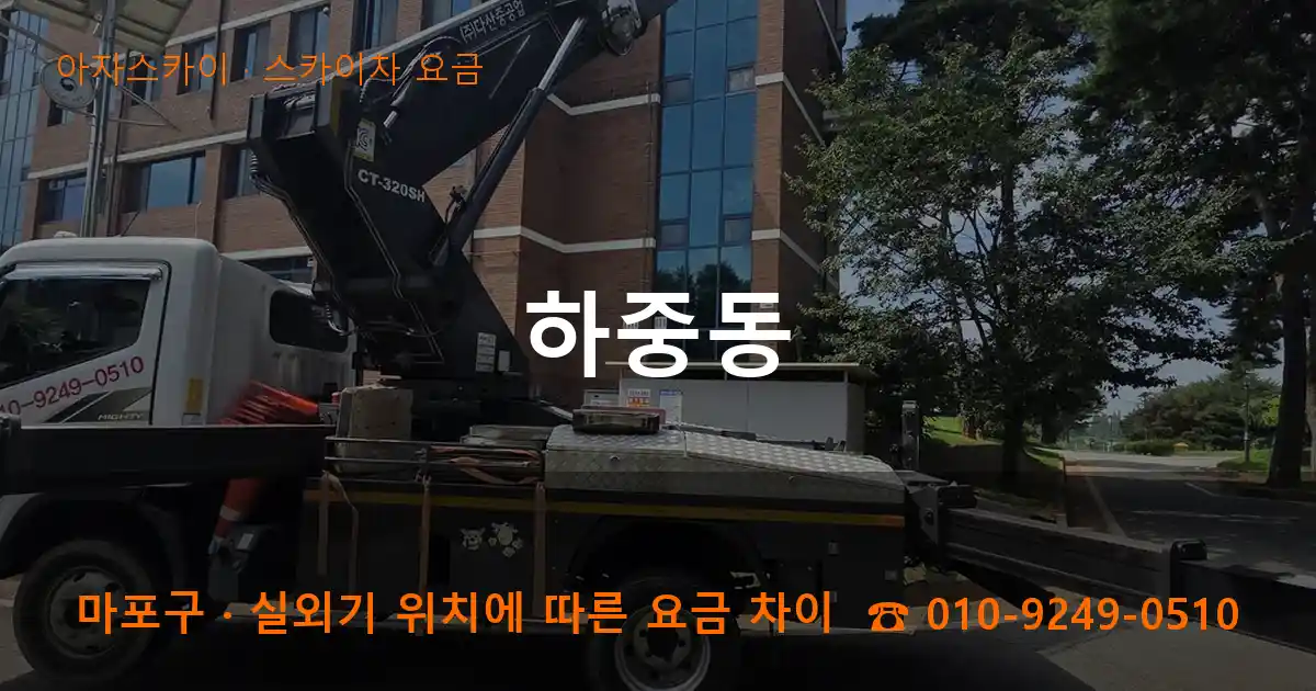 마포구 하중동 스카이차 요금 작업