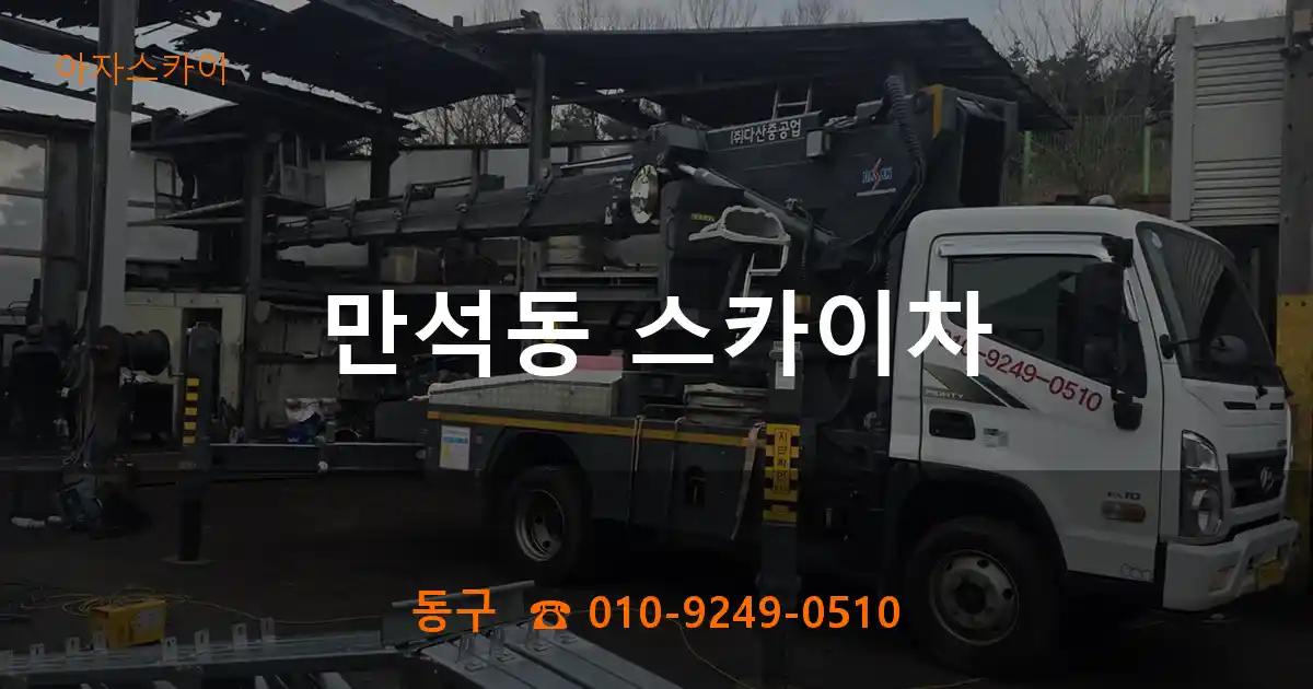 동구 만석동 스카이차