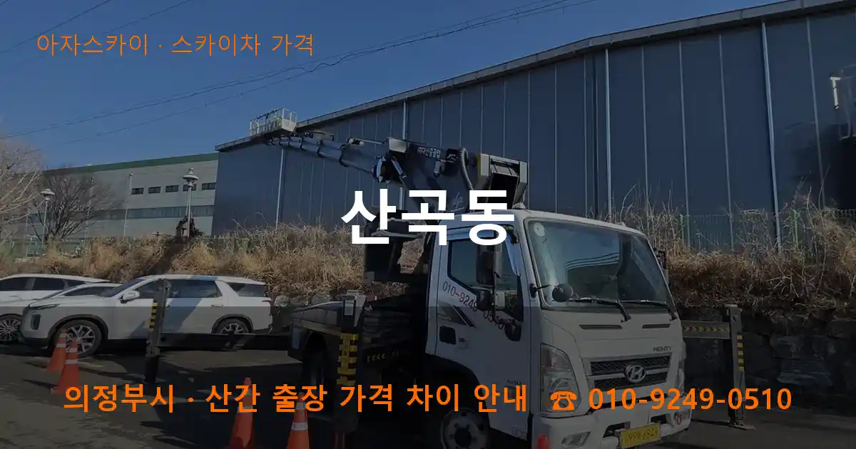 의정부 산곡동 스카이차 가격 작업