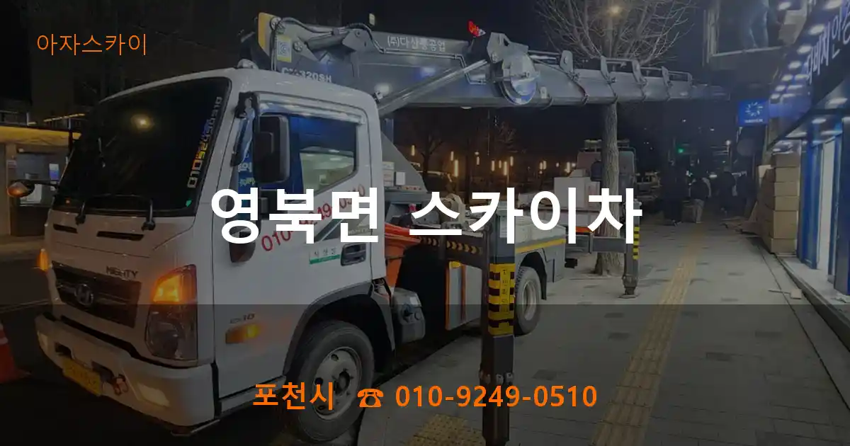 포천시 영북면 스카이차