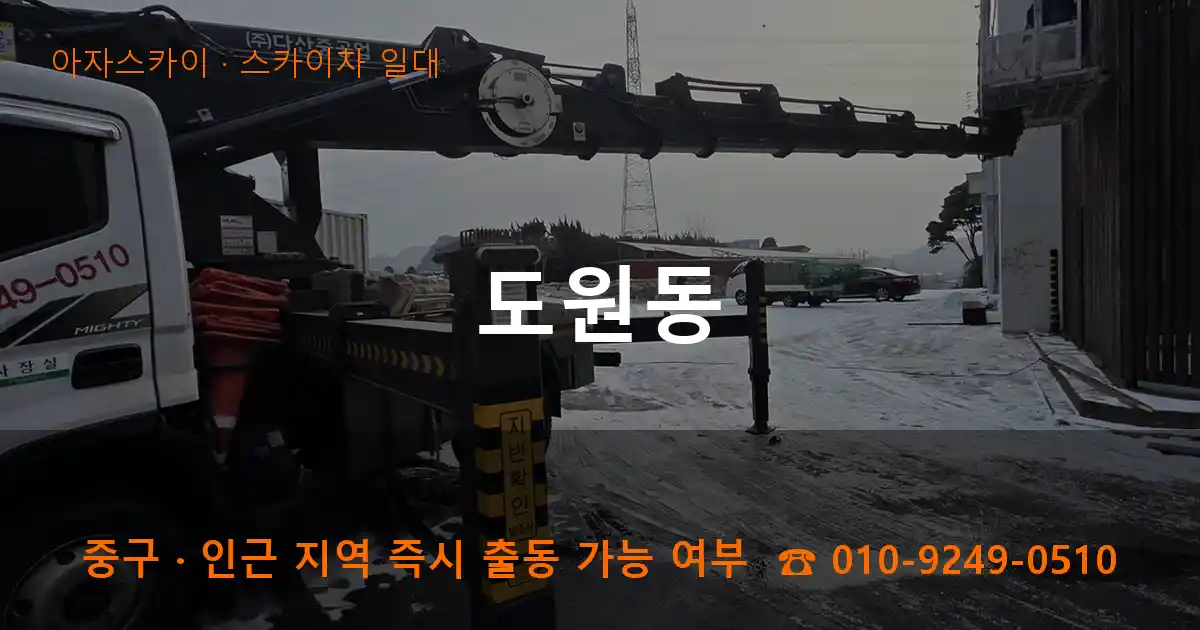 중구 도원동 스카이차 일대 작업