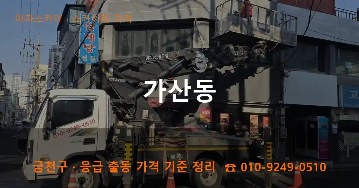 금천구 가산동 스카이차 가격 작업