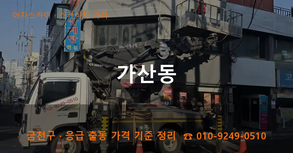 금천구 가산동 스카이차 가격 작업