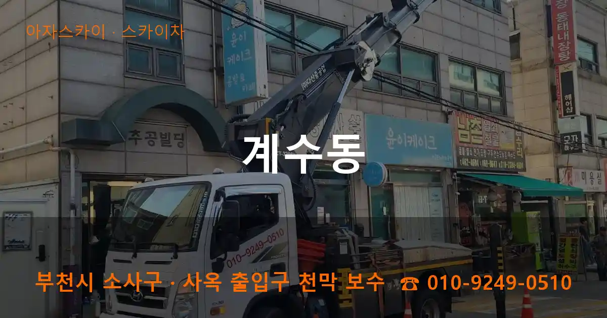 부천 소사구 계수동 스카이차 작업