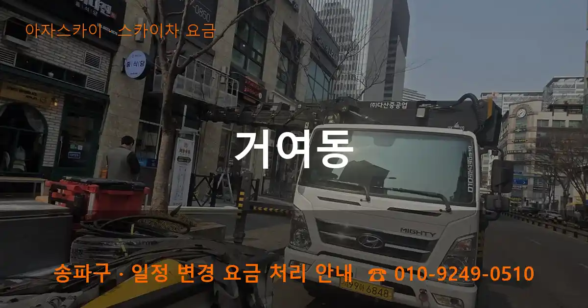송파구 거여동 스카이차 요금 작업