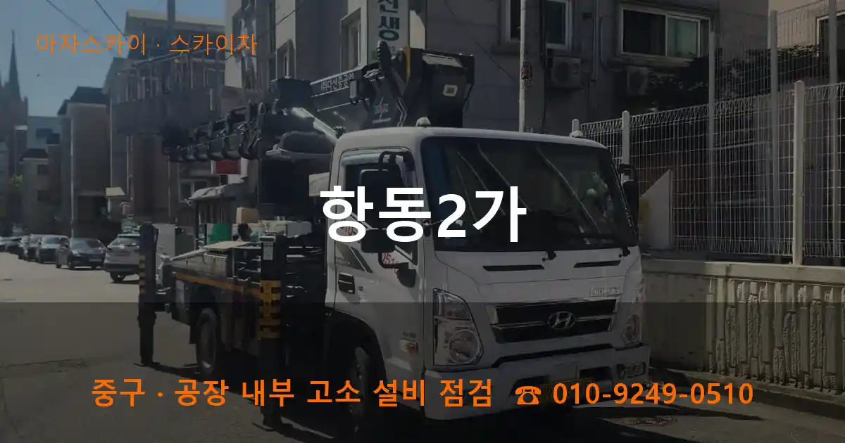 중구 항동2가 스카이차 작업