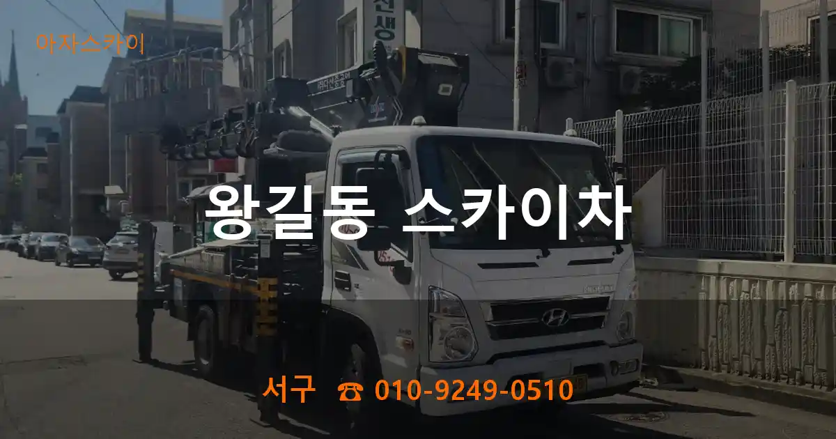 서구 왕길동 스카이차