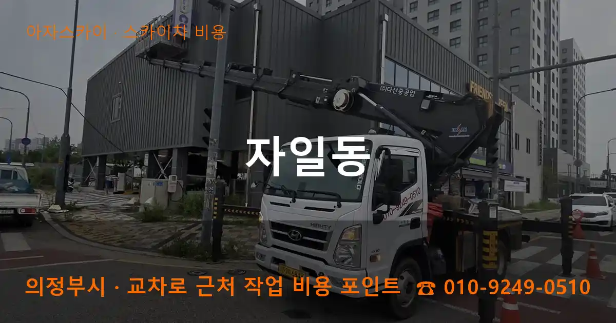 의정부시 자일동 스카이차 비용 작업