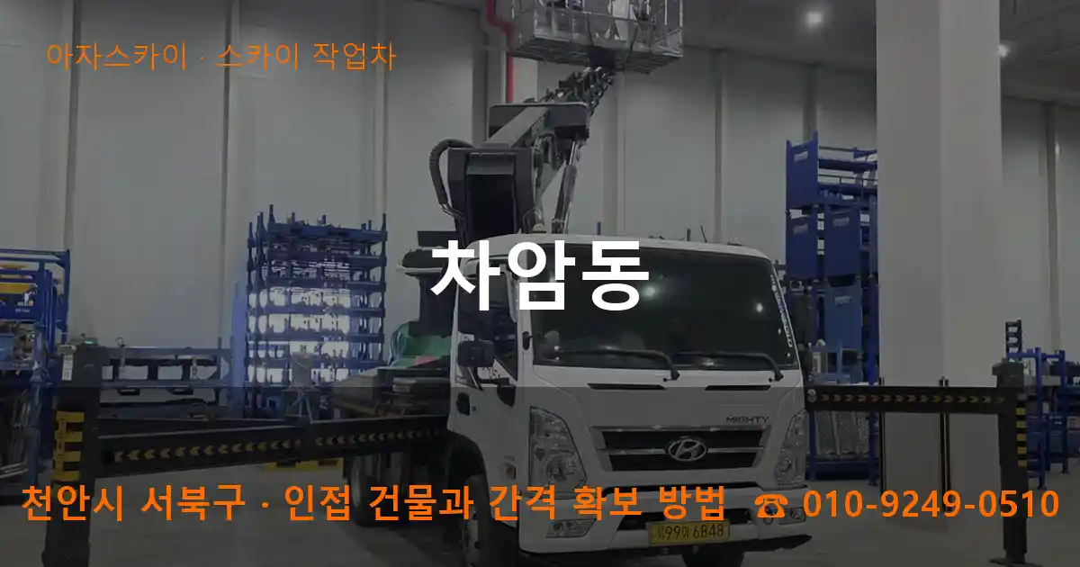 천안시 서북구 차암동 스카이 작업차 작업