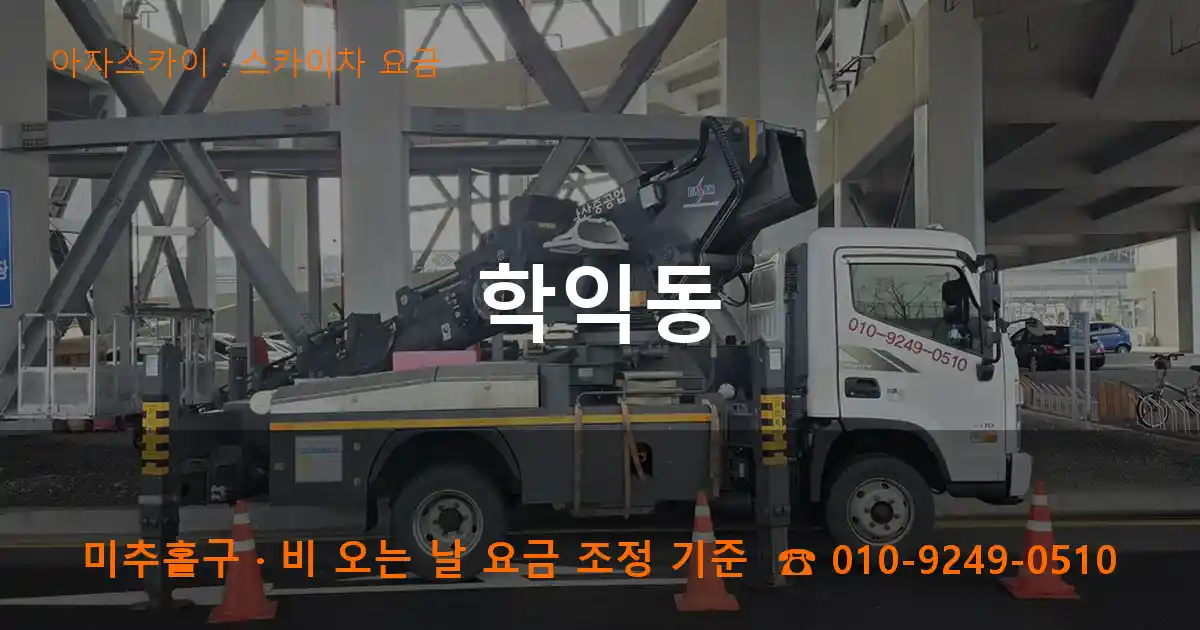 미추홀구 학익동 스카이차 요금 작업