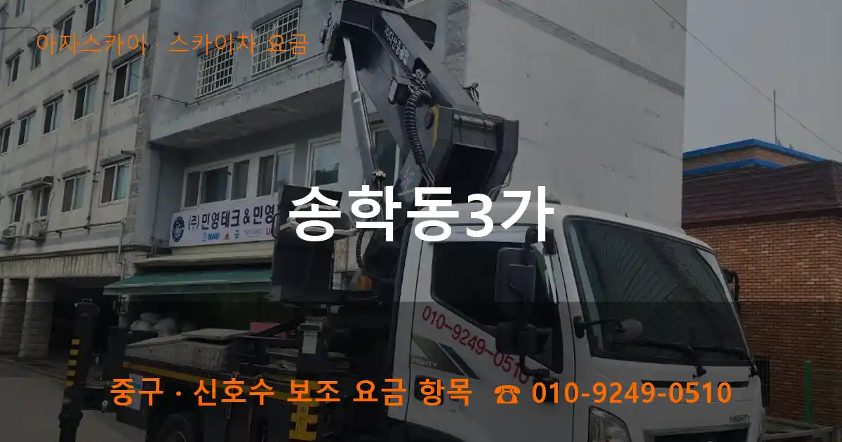 중구 송학동3가 스카이차 요금 작업