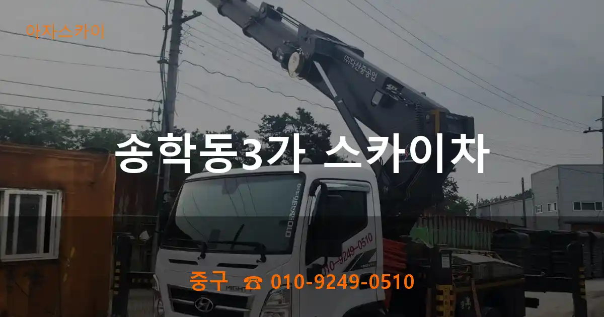 중구 송학동3가 스카이차