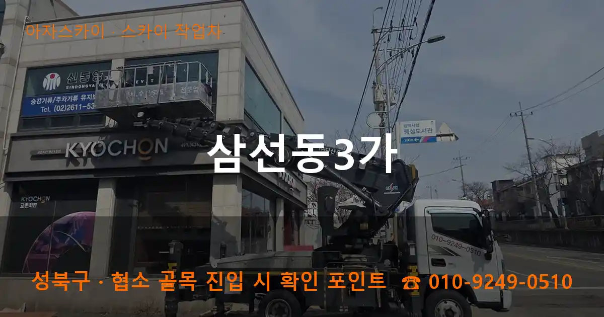성북구 삼선동3가 스카이 작업차 작업
