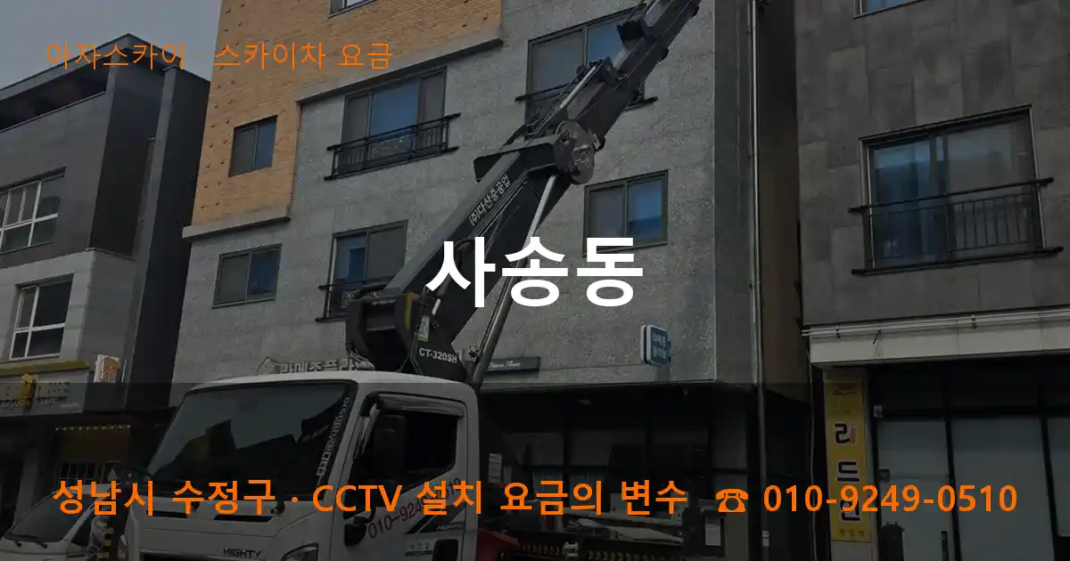 성남시 수정구 사송동 스카이차 요금 작업