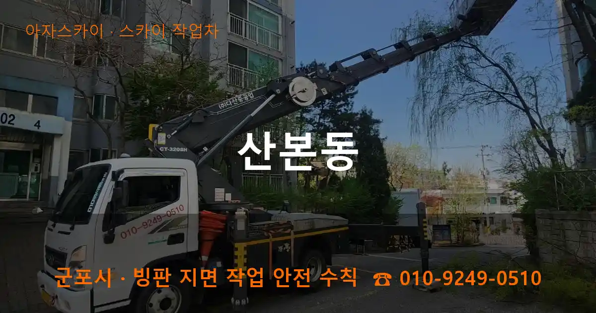 군포 산본동 스카이 작업차 작업