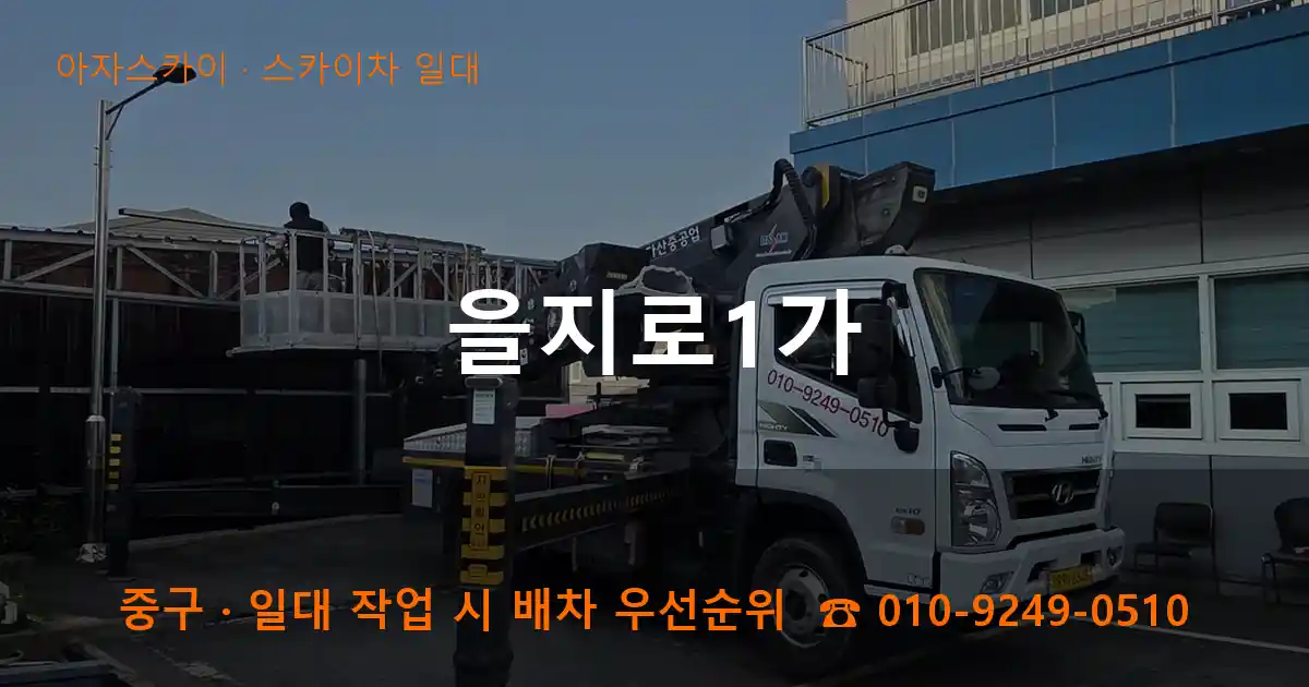 중구 을지로1가 스카이차 일대 작업