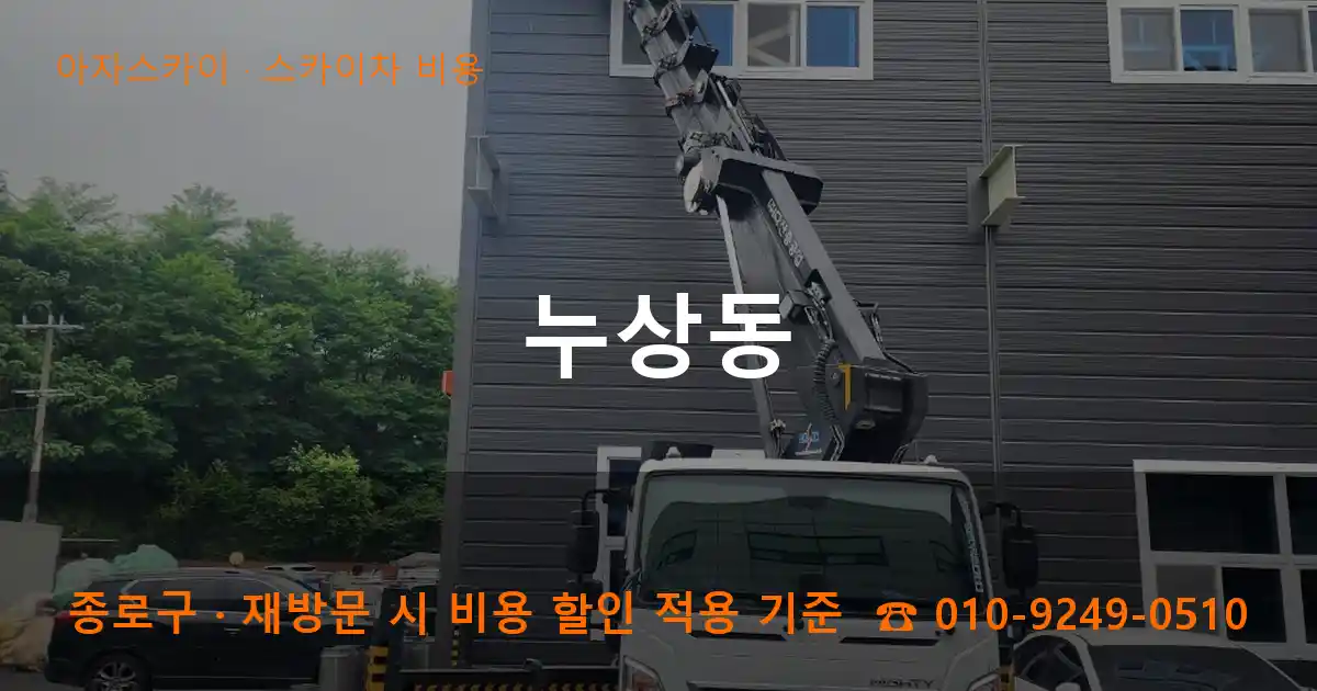 종로구 누상동 스카이차 비용 작업