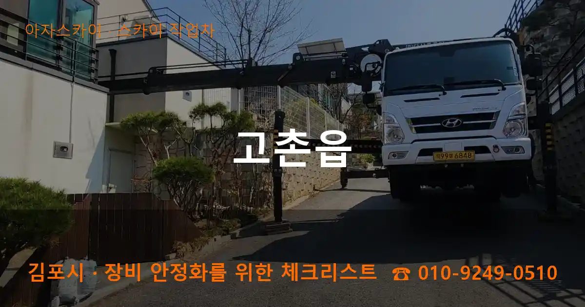 김포시 고촌읍 스카이 작업차 작업