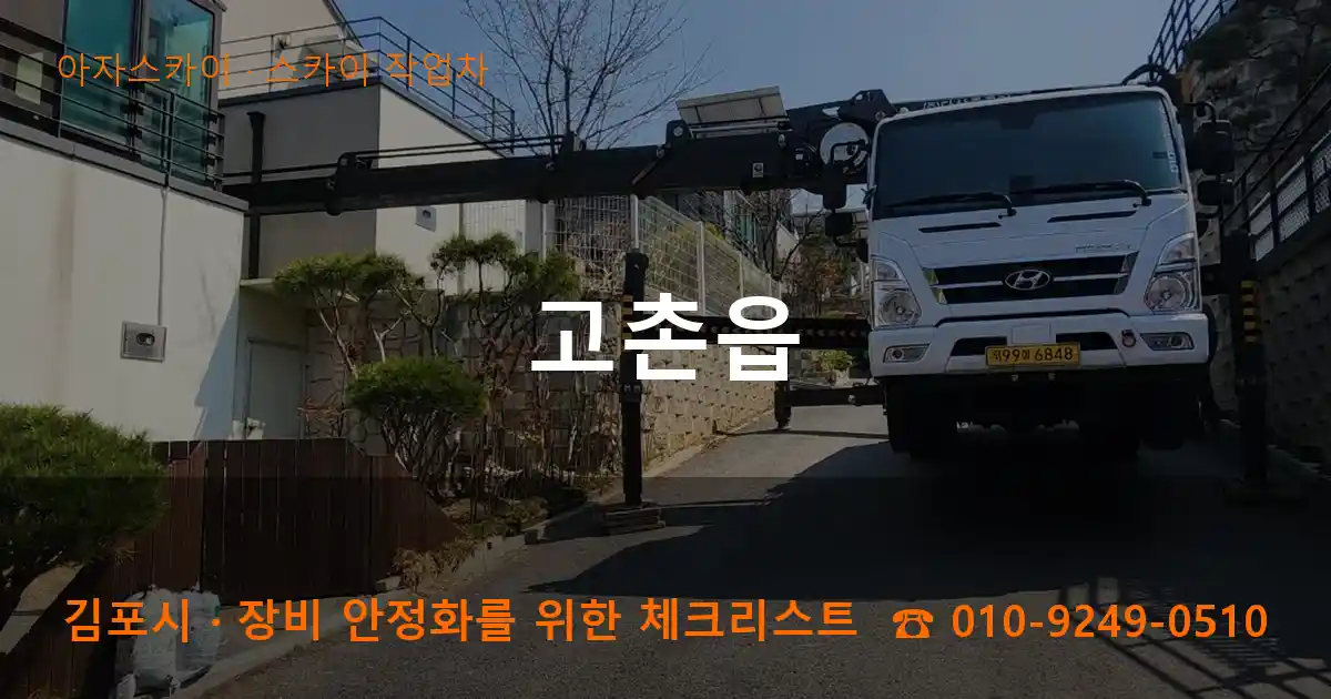 김포시 고촌읍 스카이 작업차 작업