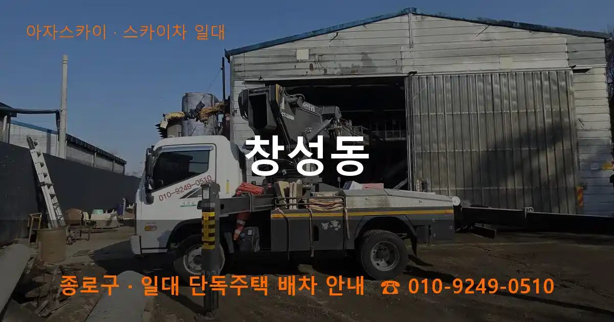 종로구 창성동 스카이차 출장 작업