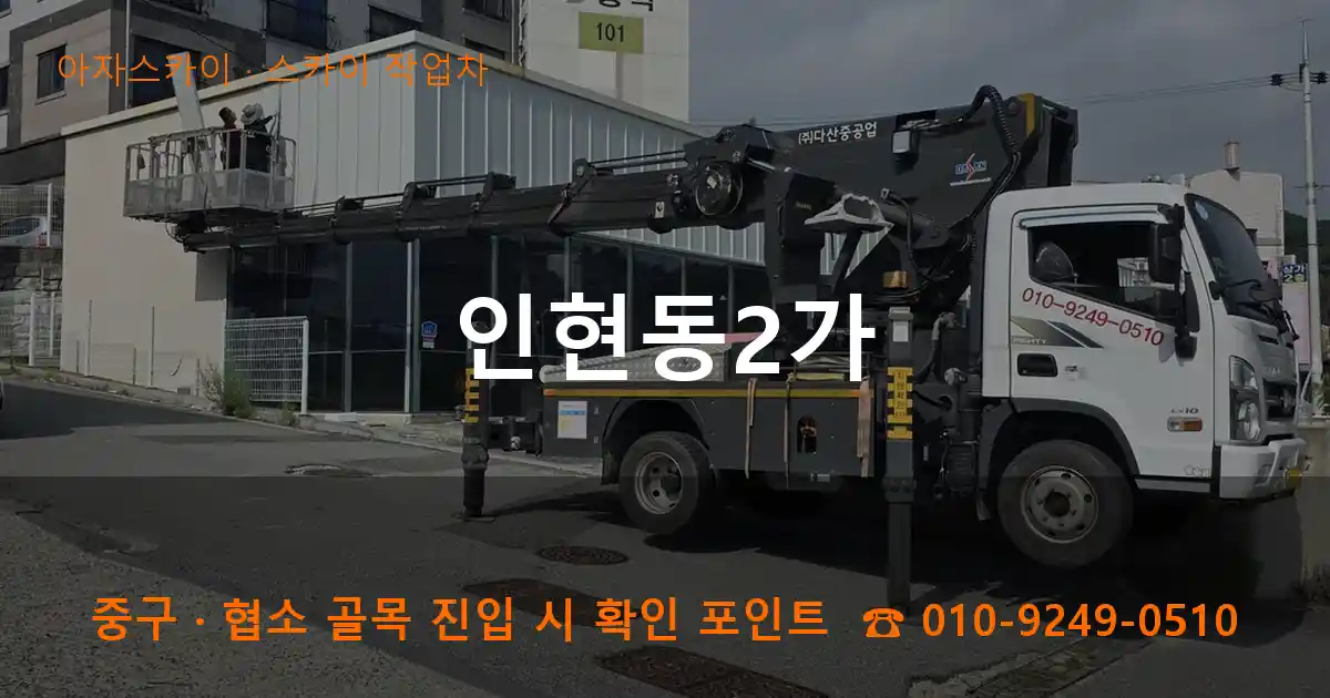 중구 인현동2가 스카이 작업차 작업