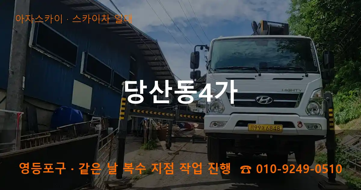 영등포구 당산동4가 스카이차 일대 작업