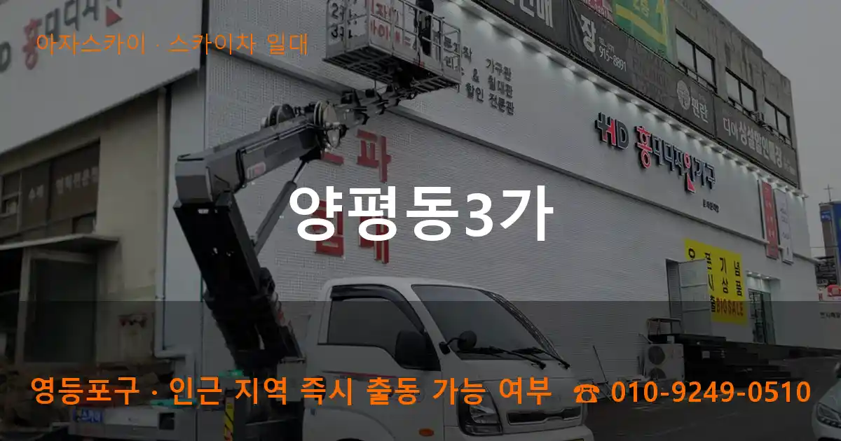 영등포구 양평동3가 스카이차 일대 작업