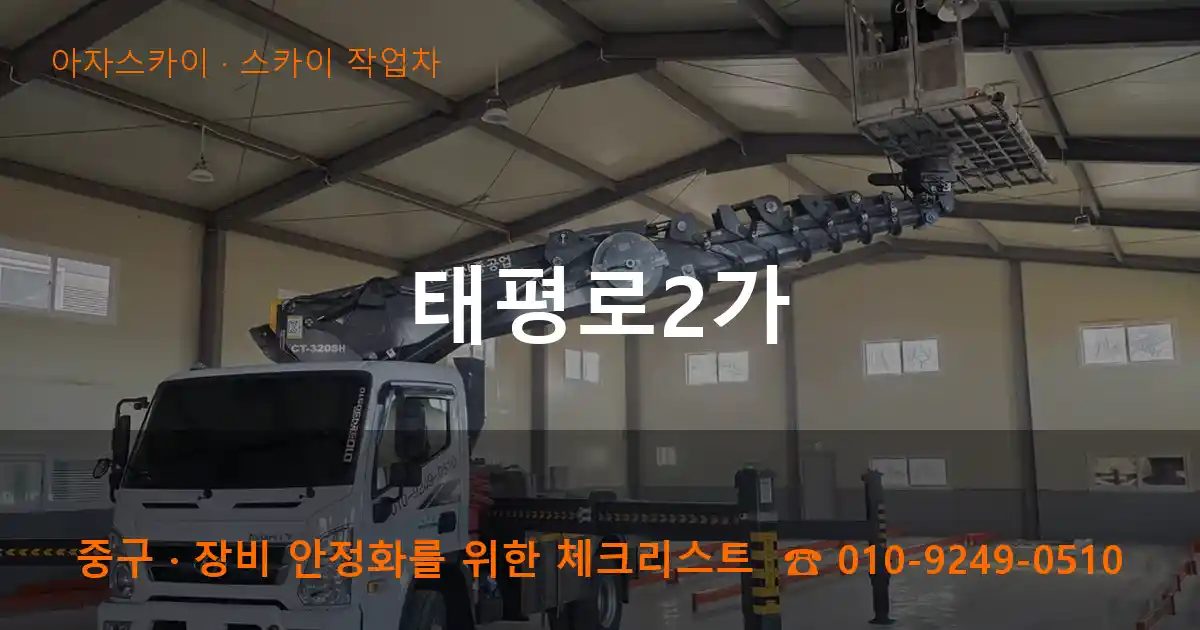 중구 태평로2가 스카이 작업차 작업