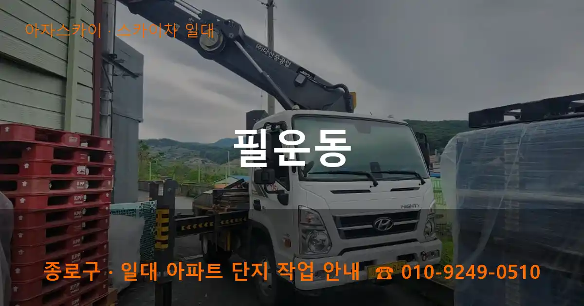 종로구 필운동 스카이차 일대 작업