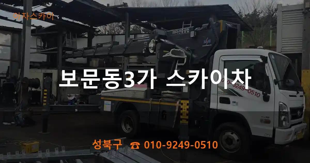 성북구 보문동3가 스카이차