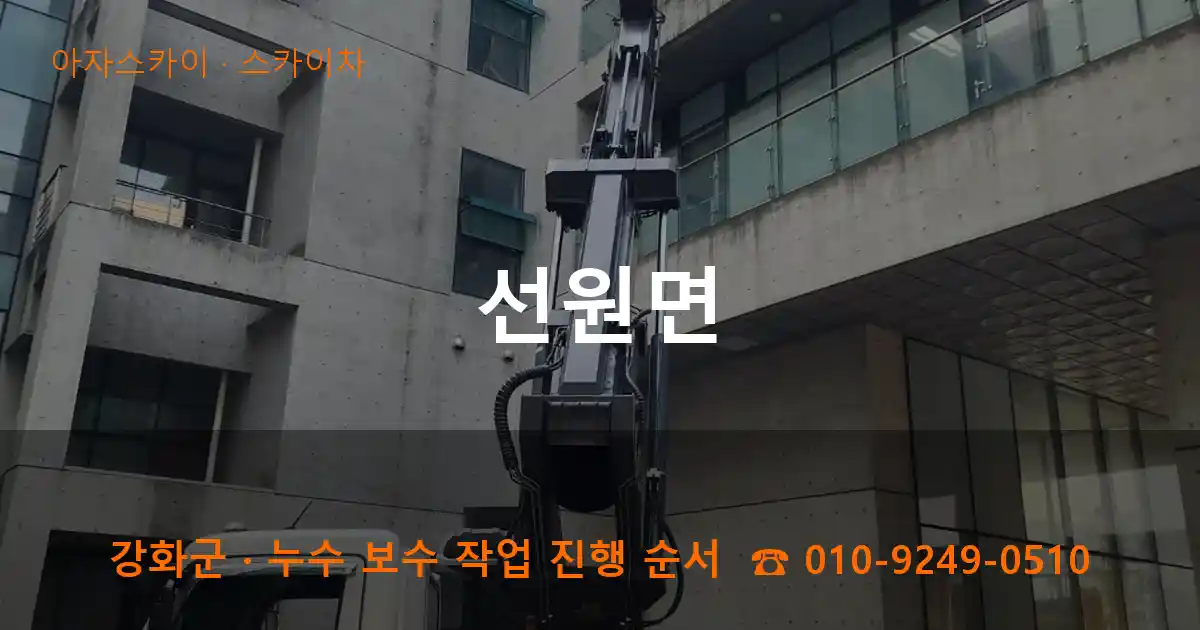 강화군 선원면 스카이차 작업