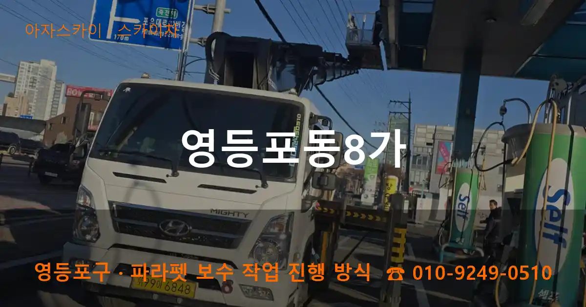 영등포구 영등포동8가 스카이차 작업