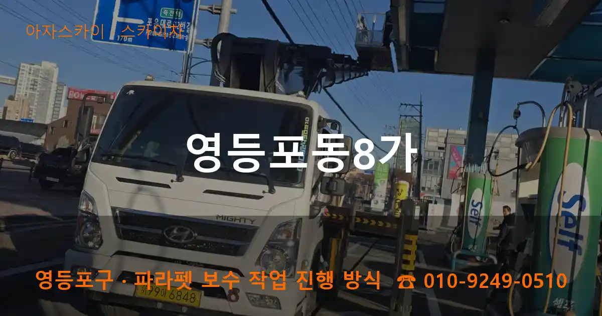 영등포구 영등포동8가 스카이차 작업