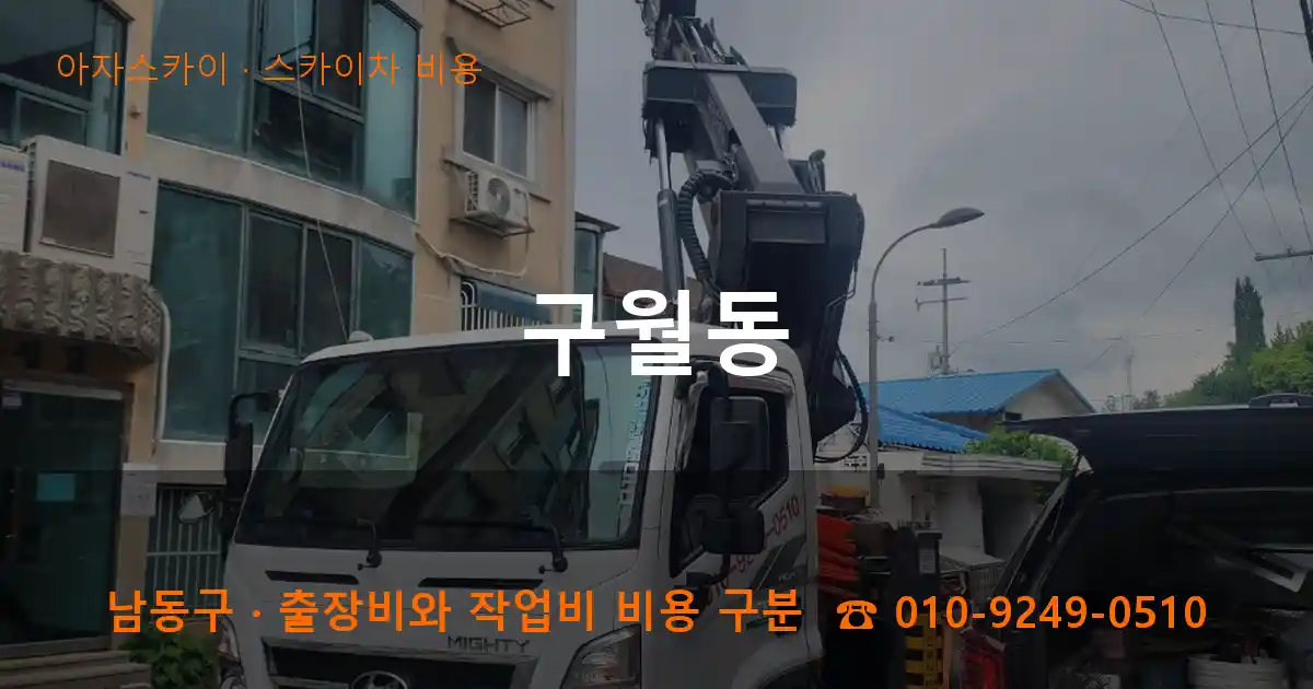 남동구 구월동 스카이차 비용 작업