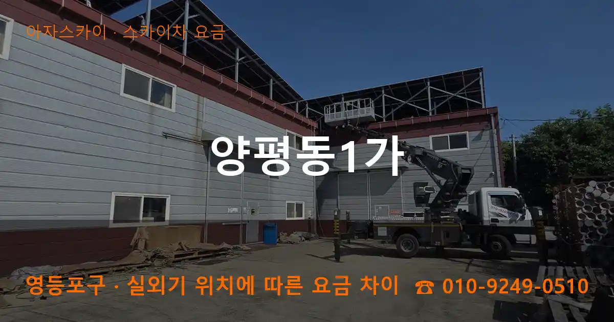 영등포구 양평동1가 스카이차 요금 작업