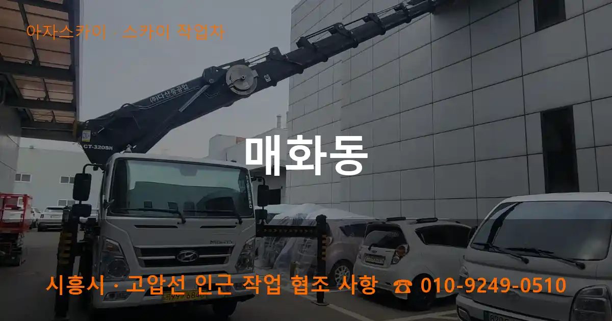 시흥시 매화동 스카이 작업차 작업