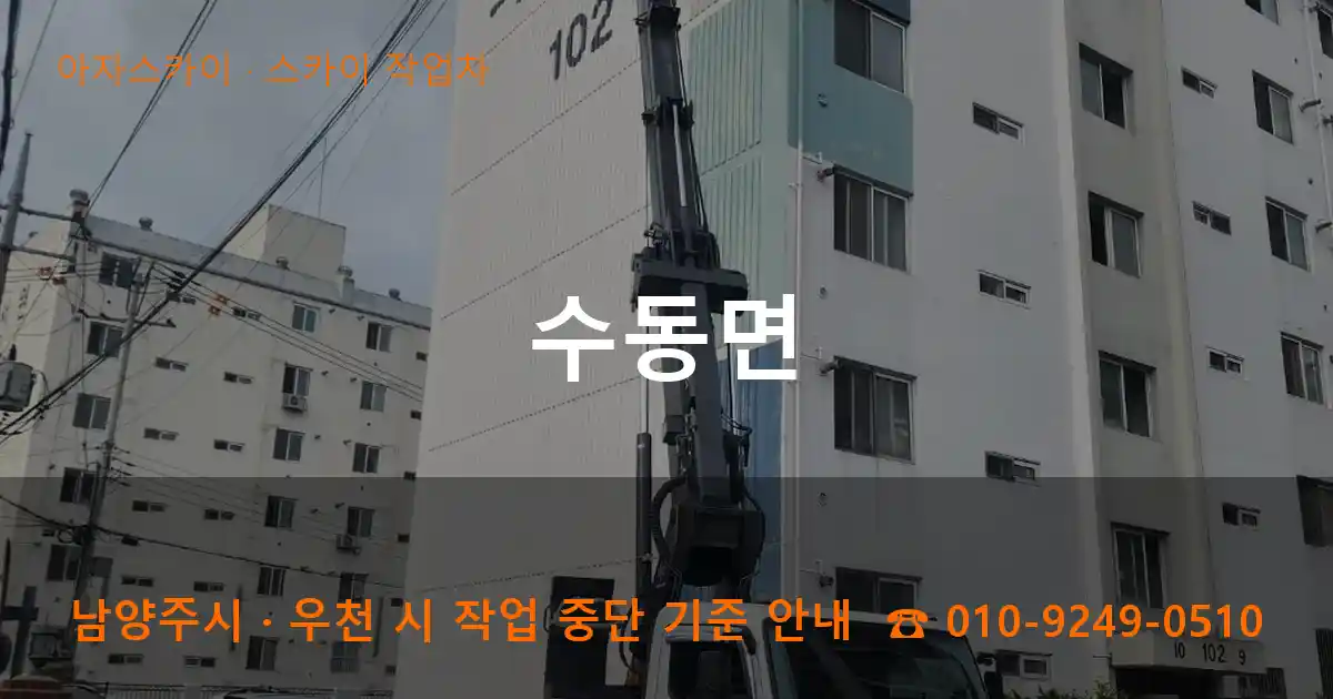 남양주 수동면 스카이 작업차 작업