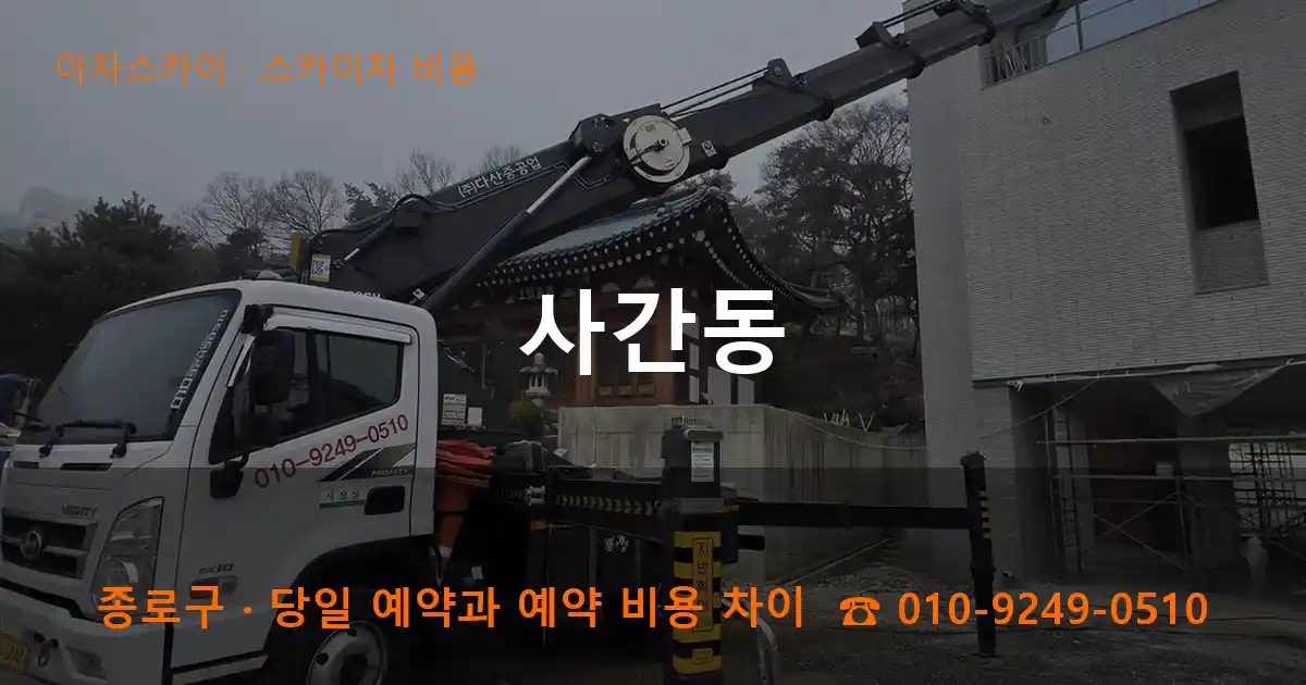 종로구 사간동 스카이차 비용 작업