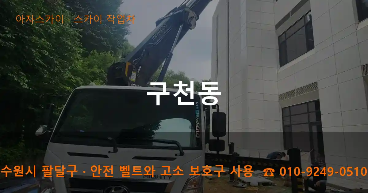 수원시 팔달구 구천동 스카이 작업차 작업