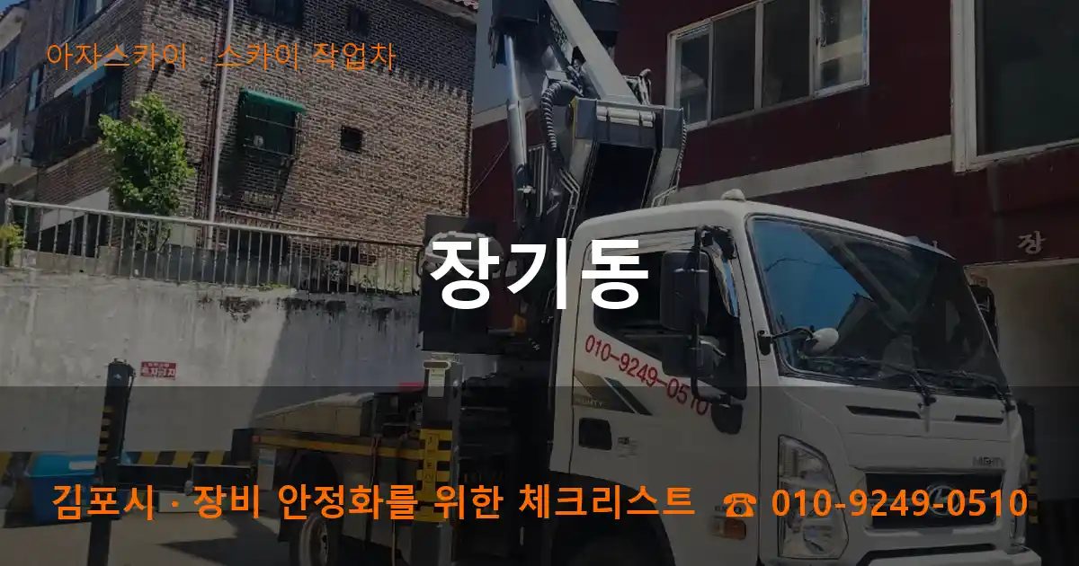 김포시 장기동 스카이 작업차 작업