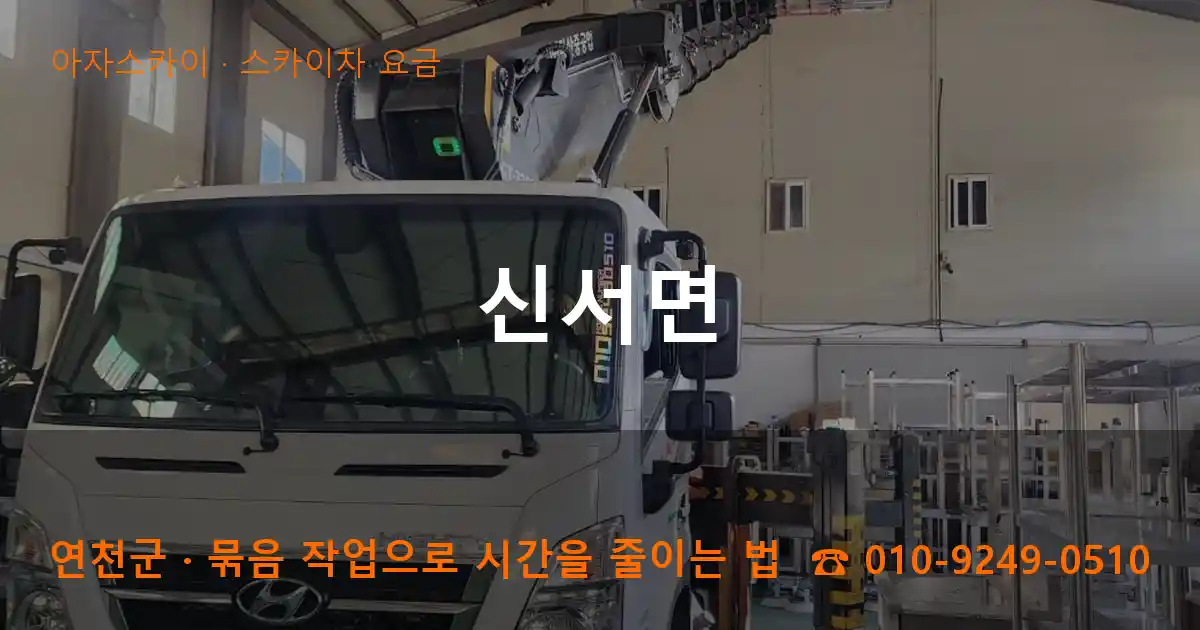 연천군 신서면 스카이차 요금 작업