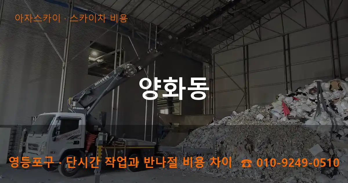 영등포구 양화동 스카이차 비용 작업