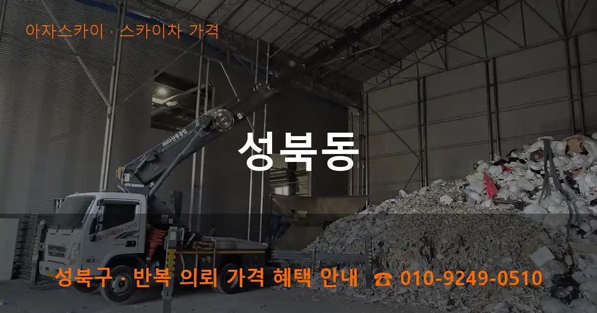 성북구 성북동 스카이차 가격 작업