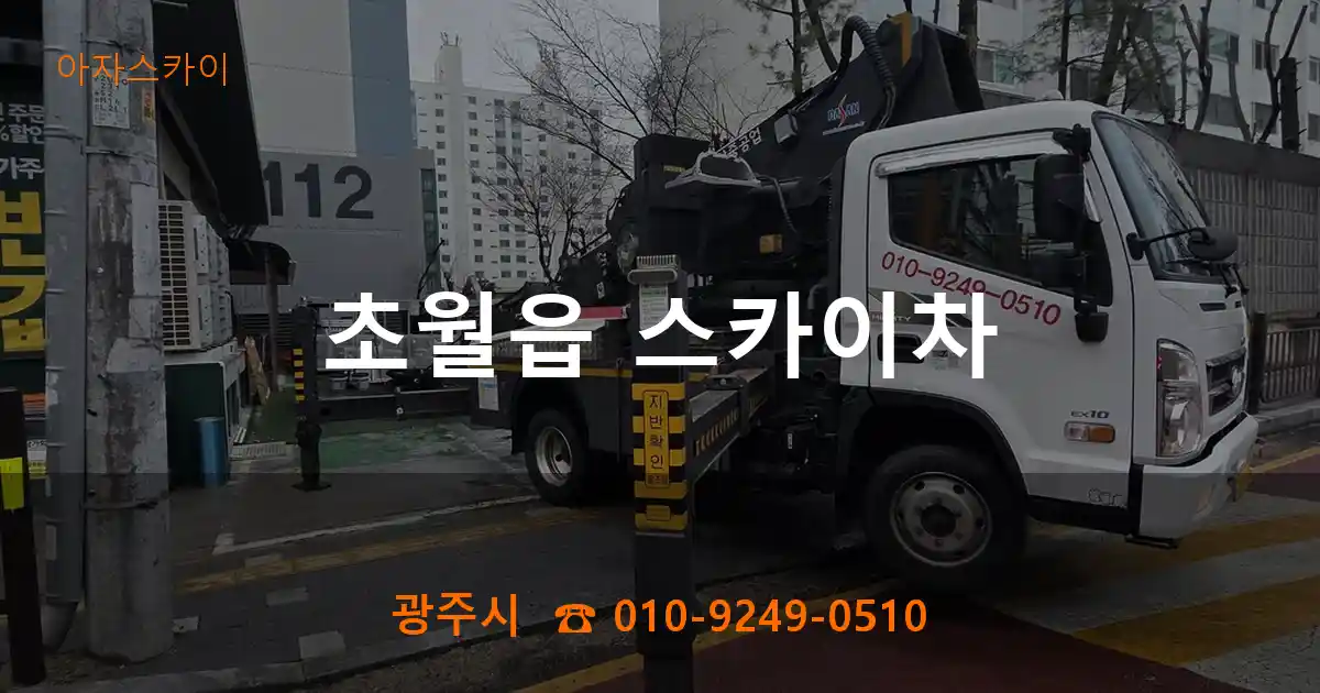 광주시 초월읍 스카이차