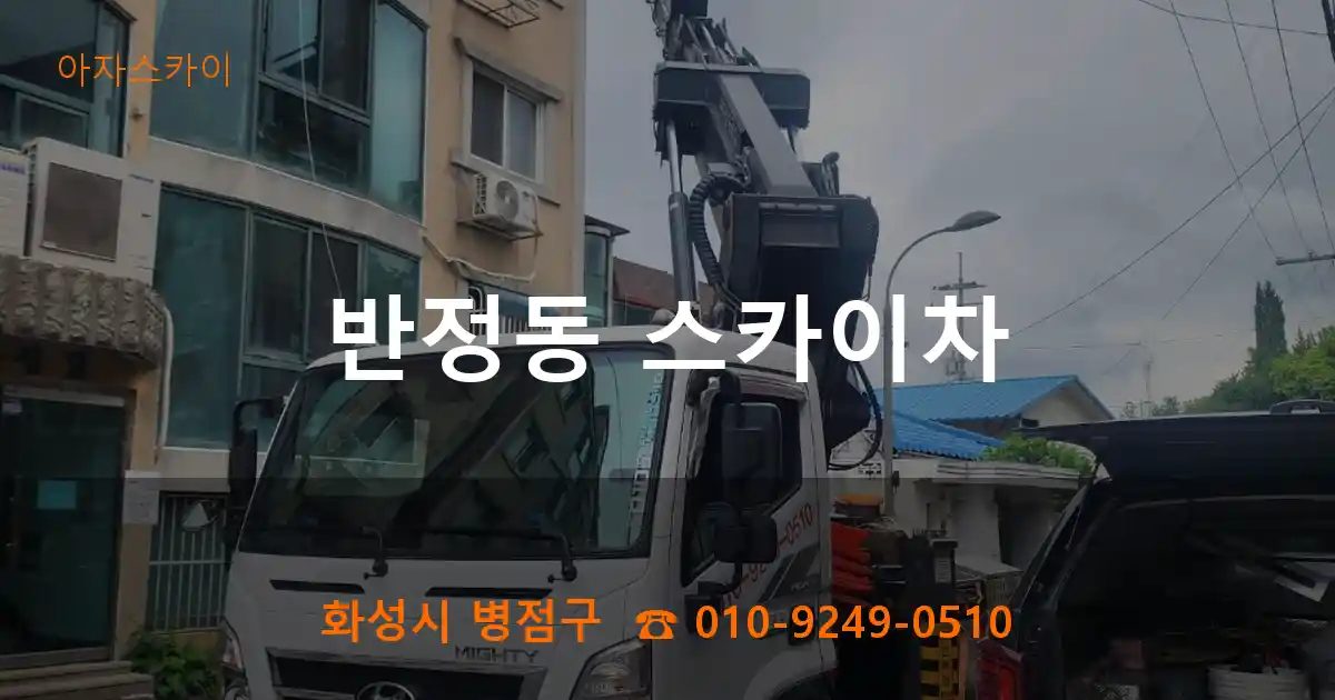 화성시 병점구 반정동 스카이차