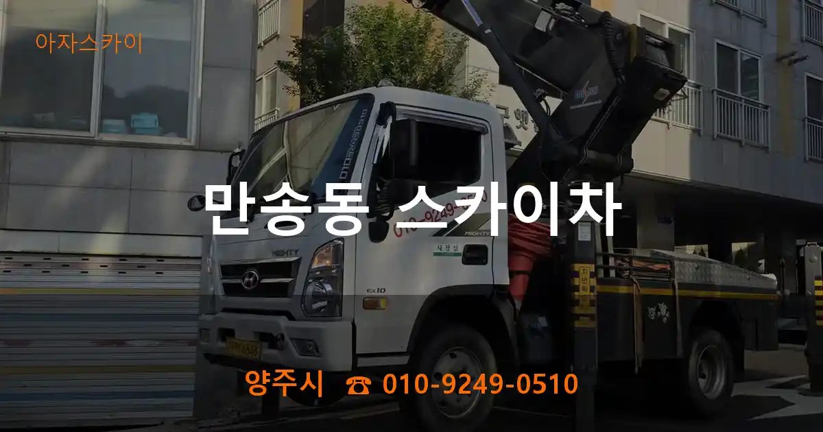 양주시 만송동 스카이차