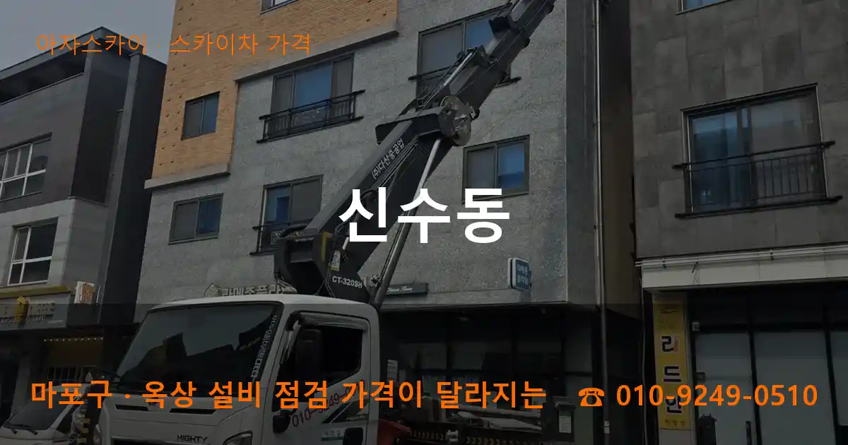 마포구 신수동 스카이차 가격 작업