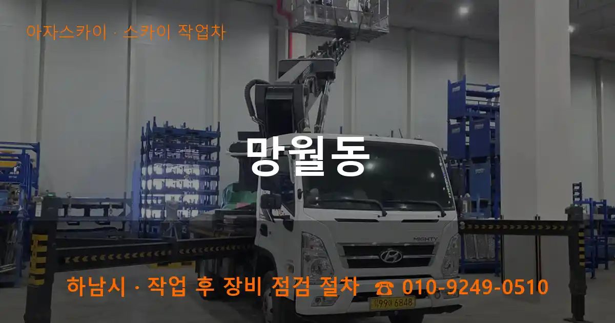 하남시 망월동 스카이 작업차 작업
