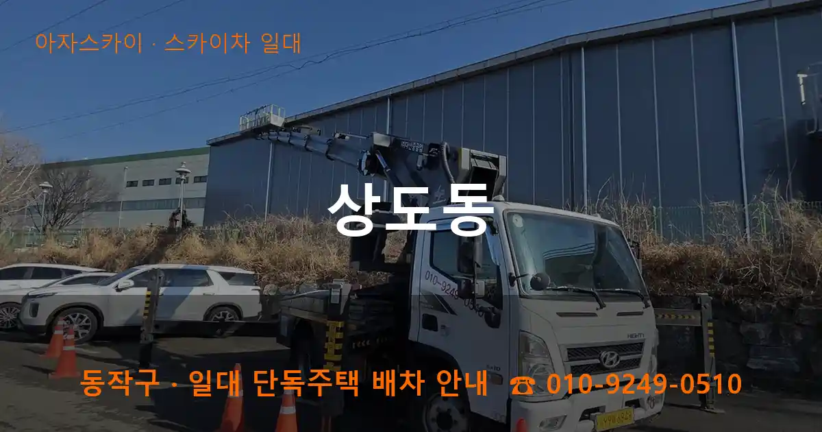 동작구 상도동 스카이차 일대 작업