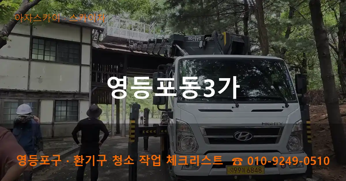 영등포구 영등포동3가 스카이차 작업